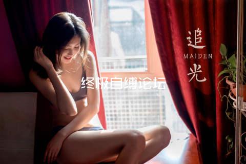 终极自缚论坛
